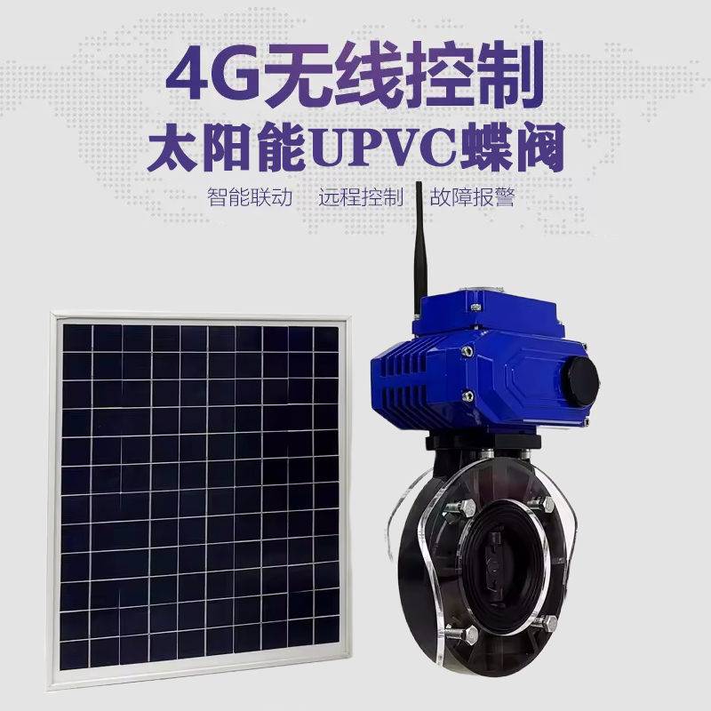 建始皓久 无线太阳能远程控制蝶阀 光伏板发电 精准控制 开关迅速 农田灌溉